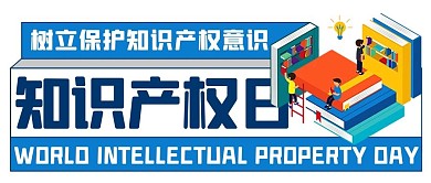 世界知识产权日书本彩色简约公众号首图