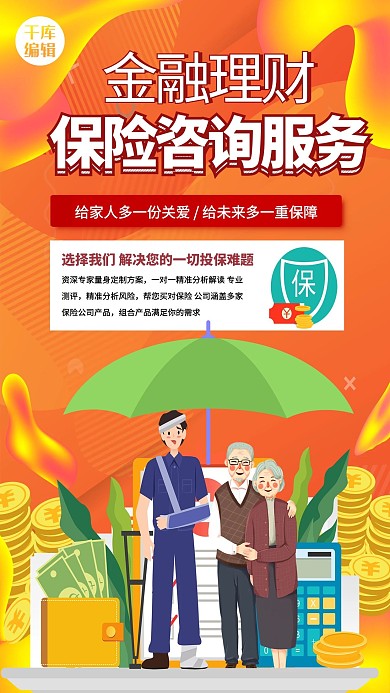 保险咨询保险金融理财服务咨询暖色系简约海报