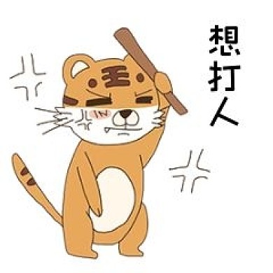 老虎想打人表情包