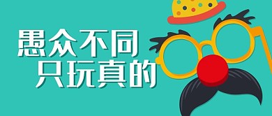 愚人节愚众不同蓝色简约公众号首图