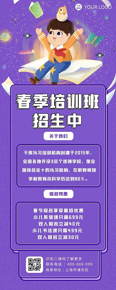 春季招生男孩紫色卡通长图