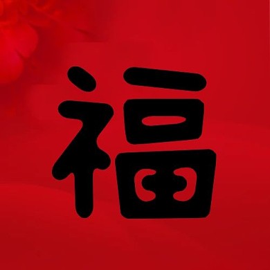 喜庆福字集福红色中国风公众号小图