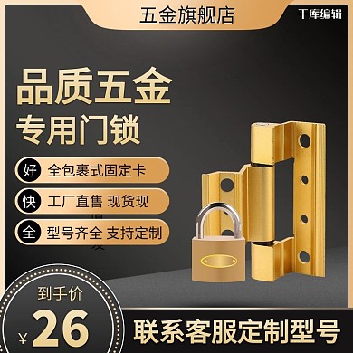 品质五金用品门锁黑金大气电商主图直通车