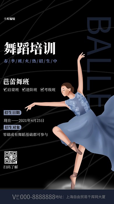 舞蹈培训黑色简约海报