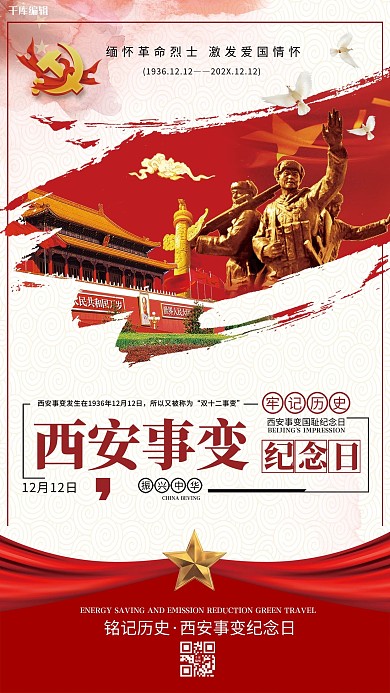 西安事变纪念日宣传海报