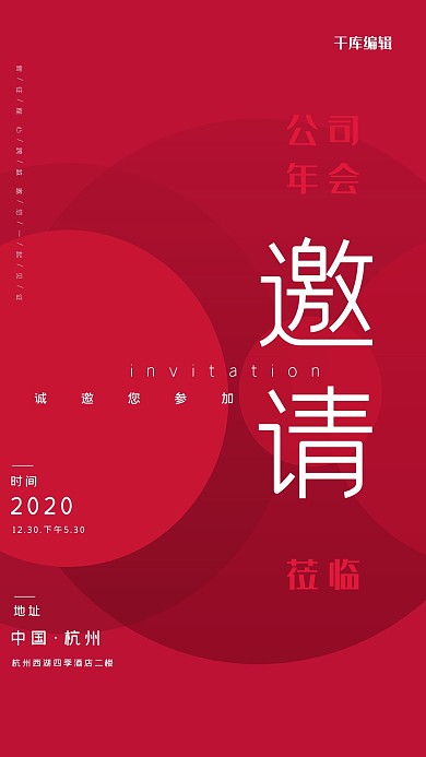 年会海报圆红色简约风海报
