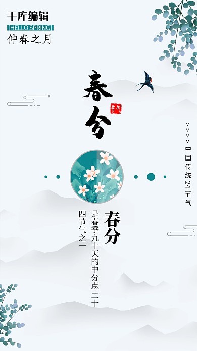 节气24节气春分黑色中国风海报