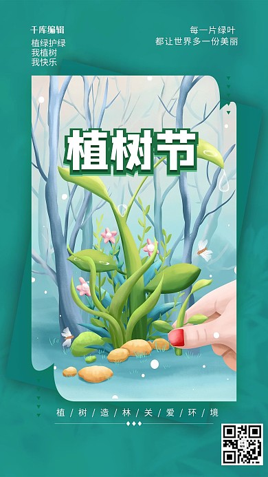 植树节植物绿色手绘海报