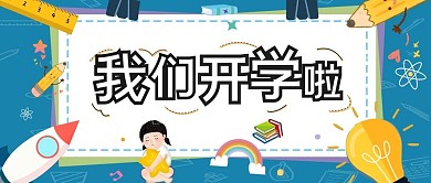 开学啦我们开学啦蓝色卡通手绘公众号首图