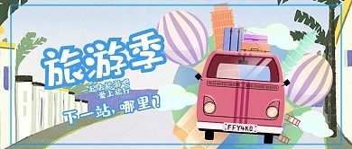 世界旅游日旅游季插画小清新