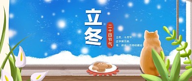 立冬卡通蓝色简约公众号首图