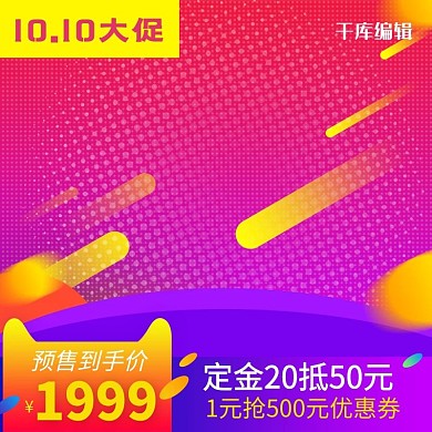 双10聚划算电商主图