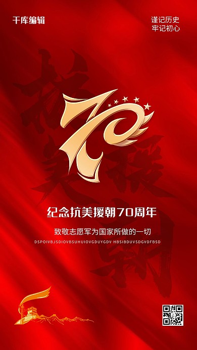 抗美援朝文字红色大气海报