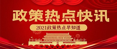 政策热点快讯天安门红色党政风公众号首图