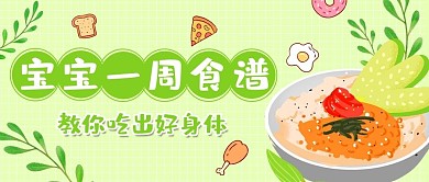宝宝一周健康食谱食物饭草绿色卡通手绘公众号首图