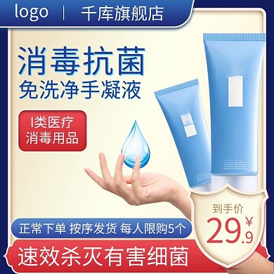 消毒抗菌免洗洗手液凝液蓝色促销直通车主图