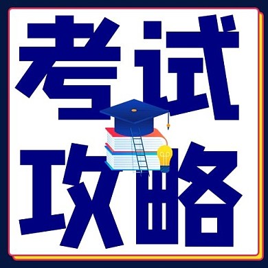 考试攻略书本彩色简约公众号次图