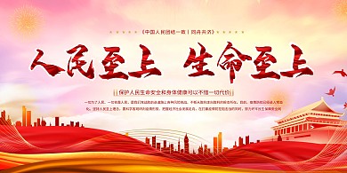 千库编辑原创元素人民至上生命至上红色党建风展板