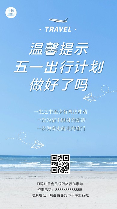 温馨提示五一旅行蓝色文艺小清新手机海报
