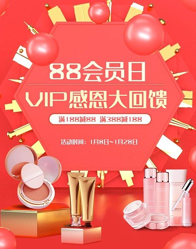 88会员日化妆品红色简介banner