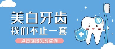牙齿美容牙齿蓝色卡通风公众号首图