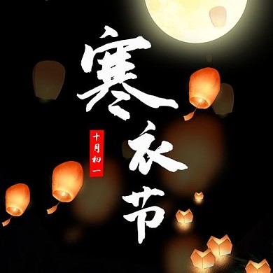 寒衣节公众号次图