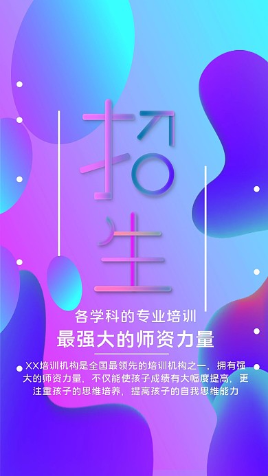 渐变风格培训机构招生海报