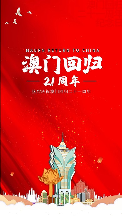 澳门回归红色简约海报