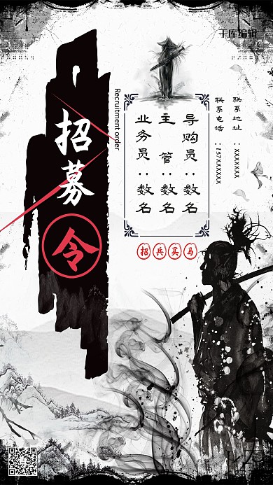 中国风水墨武侠招募令海报