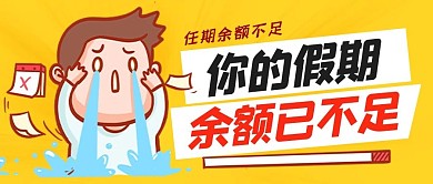 假期余额不足卡通小人黄色卡通公众号首图
