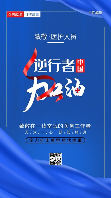 加油逆行者丝带蓝色简约海报
