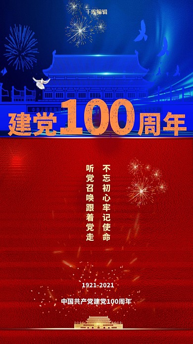 建党百年天安门红蓝撞色海报