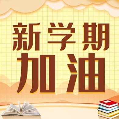 新学期加油书本黄色卡通公众号次图