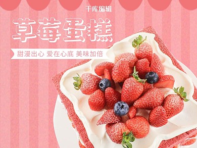 千库编辑原创草莓蛋糕外卖主图