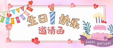 生日邀请函生日蛋糕粉色卡通公众号首图