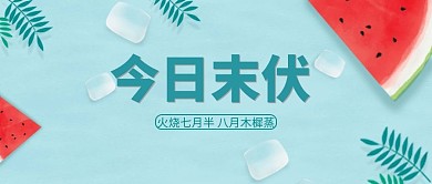千库编辑原创末伏西瓜绿色小清新公众号首图