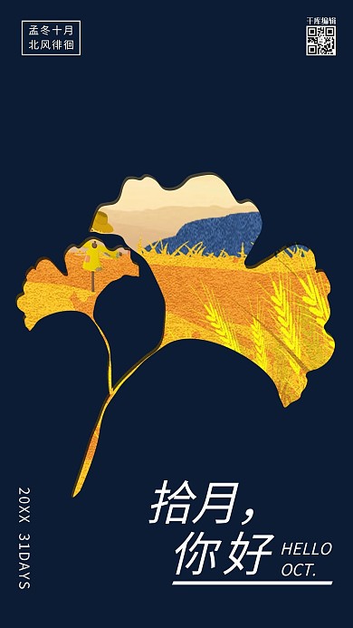 千库网你好十月海报