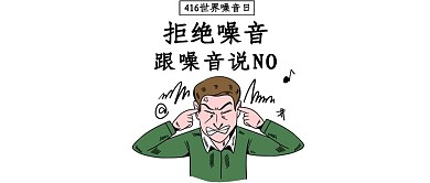 世界噪音日拒绝噪音跟噪音说NO公众号首图