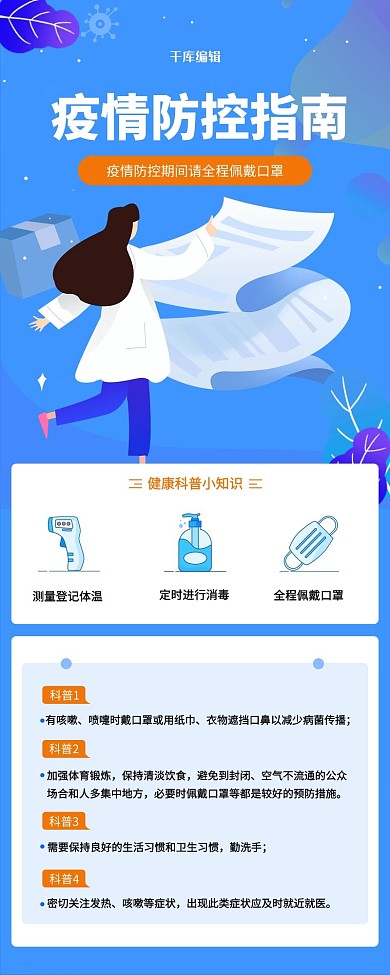 疫情防护健康指南蓝色简约长图
