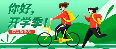 开学季新课程绿色插画风公众号首图