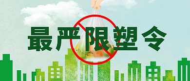 限塑令塑料袋 绿色城市绿色简约公众号首图