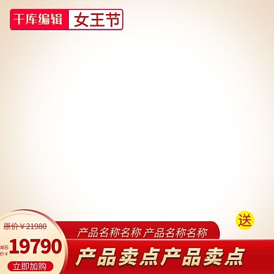 女王节高端化妆品礼盒食品主图直通车