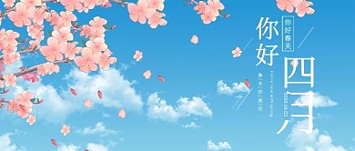 你好四月蓝色简约公众号首图