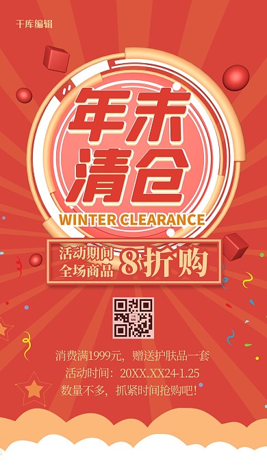 年末清仓几何红色创意手机海报