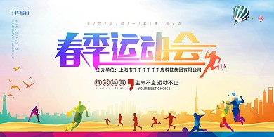 运动会扁平卡通清新海报