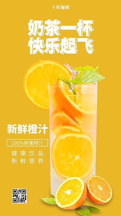 美食餐饮新鲜橙汁黄色简约手机海报