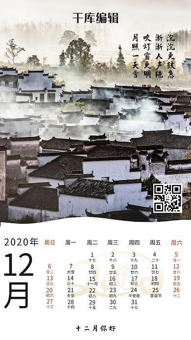 202012月山水画日历黑色中国风海报