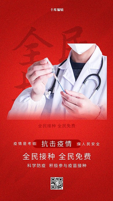 疫苗接种医疗红色简约海报