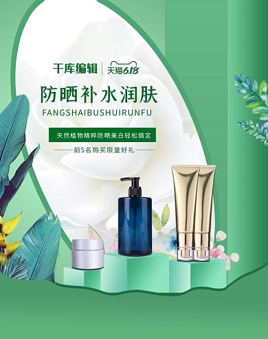 千库编辑原创小清新防嗮补banner化妆品绿色渐变海报