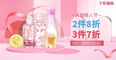 情人节护肤品粉色c4d电商横版banner